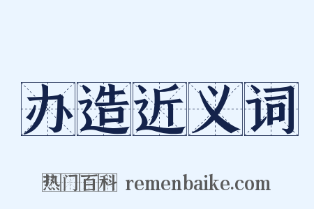 办造近义词是什么意思的图片